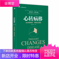 心转病移:走出情绪困扰,唤醒自愈潜能