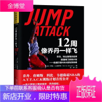 12周像乔丹一样飞 十二周NBA体能训练乔丹和科比御用训练师闭门训练计划 迅速打造NBA运动员体格