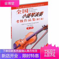 全国小提琴演奏考级作品集 第三套 第七级 小提琴考级基础练习曲教程 中国音乐家协会水平考级教材