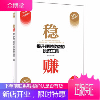 稳赚提升理财收益的投资工具债券套利股票套利交易策略 ETF基金LOF基金投资技巧期货套利策略金融投资