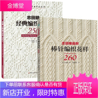 志田瞳**棒针编织花样260+经典编织花样250例 全2册 棒针花样图案大全 初学者编织