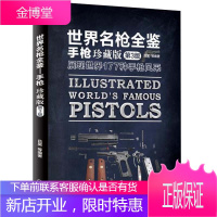 世界名枪全鉴 手枪+突击步枪 珍藏版第3版 共2册 枪械基础知识 手枪突击步枪内部结构图解 世界名枪