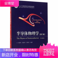 半导体物理学(第7版) 刘恩科 等 教材 研究生/本科/专科教材 半导体中的各种基本物理现象