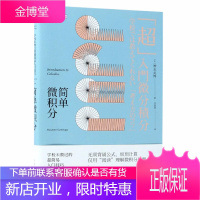 简单微积分 学校未教过的超简易入门技巧 神永正博 著 微积分入门科普读物 微积分基本原理书