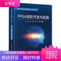 正版 FPGA进阶开发与实践 田亮等 网络设计技术搭建书籍 FPGA高阶设计基于 SOP