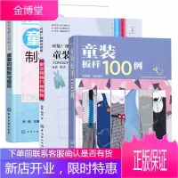 童装的制板与裁剪+童装精确打板推板+童装板样100例 3册 样板服装打板纸样设计 服装打板制版书籍