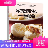 家常面食 一学会 轻松上手做面食面条饺子包子馒头花卷饼披萨意面南北兼顾囊括中西面面俱到近400款人