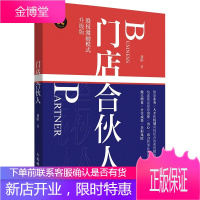门店合伙人企业经营管理书籍连锁门店股权机制领导力商业的本质门店店长投资消费风险防控直营加盟企业经营