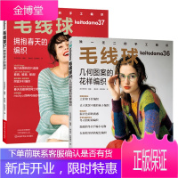 毛线球. 36,几何图案的花样编织+毛线球.37,拥抱春天的编织 全两册编织图书 配色花样锯齿花样