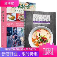 泰国料理全书+街头拾味:曼谷**人气美食 全两册 泰式菜肴分为开胃菜 沙拉 汤品与咖喱 主菜 甜