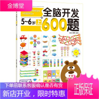 全脑开发600题(5-6岁上) 培养孩子对图形 空间 规律的认知理解能力和观察辨别能力 让孩子在游