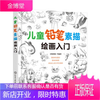 儿童铅笔素描绘画入门小孩少儿简笔画美术培训幼儿园小学生学画画书入门零基础自学教材初学者启蒙简单静物