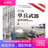 经典单兵武器+军用舰船+特战装备+坦克与装甲车+枪械+军用飞机+二战武器鉴赏指南(精华版)全7册