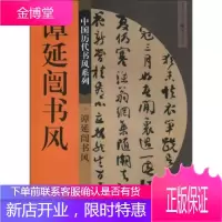 ** 谭延闿书风 **历代书风系列书法篆刻印刷精美书法入门基础训练字帖 书法/篆刻/字帖书籍艺术