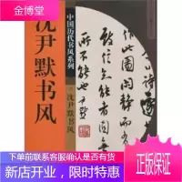 沈尹默书风 **历代书风系列 32页书法篆刻印刷精美书法入门基础训练字帖 书法/篆刻/字帖书籍艺术