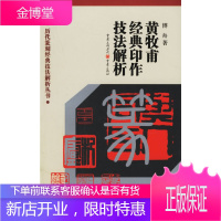 黄牧甫经典印作技法解析 傅舟印章印谱篆刻制作方法 历私印闲章 历代篆刻经典技法解析丛书 正版 重庆