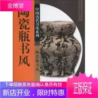 陶瓷瓶书风 **历代书风系列 16页书法篆刻印刷精美书法入门基础训练字帖 书法/篆刻/字帖书籍艺术