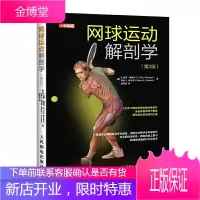 网球运动解剖学 第2版 网球专项训练动作解析 网球运动员损伤预防方法肌肉群的科学锻炼方法 网球运动