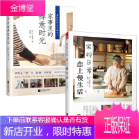 全2册 家的日常 恋上慢生活+家事里的禅意时光 家居收纳整理书籍 极简主义 田园生活 日式料理 家