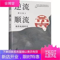 ** 逆流顺流 我的电视时代 薛宝海著 精彩绝伦的电视节目是如何破土而出的 背后有哪些鲜为人知的故