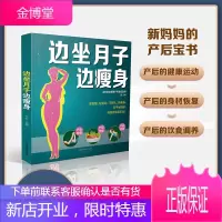 边坐月子边瘦身 产后身体革命 产后瘦身 月子餐坐月子书籍产后康复训练书籍产后恢复书籍产后护理书 产