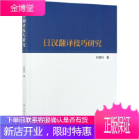 日汉翻译技巧研究 日语教材日汉对照日语翻译教程日语学习翻译理论日语翻译技巧日语翻译教材大