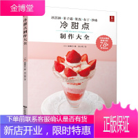 正版 78款冷甜点制作大全 冰淇淋雪糕冻酸奶冰激凌 做冰淇淋的书 果冻布丁教程 冰淇淋制作入门烘焙