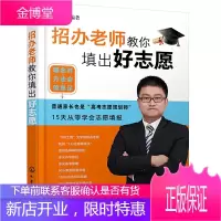 新高考志愿填报指南 招办老师教你填出好志愿 徐琳 高考志愿填报方法书籍 报考专业选择大学排名大学介