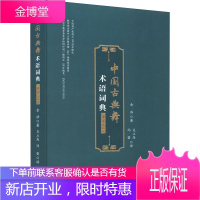 中国古典舞术语词典 中英文版 金浩著 中国古典舞术语词典古典舞发展史古典舞教学书中国古典舞教材舞蹈