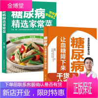 糖尿病精选家常菜+糖尿病让血糖降下来干货分享 全两册 控糖家常菜 控血糖食谱书糖尿