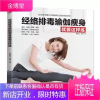 经络排毒瑜伽瘦身就要这样练 瑜伽初学瑜伽美容基本知识瑜伽健身经络排毒瑜伽基础入门教程瑜伽瘦身排毒养