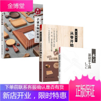 微木工 手感小物轻松做+木工基础手工具+爱上微木工从零开始玩木头 全三册 家庭小木工 从零玩木工