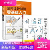 室内设计制图零基础入门+图解住宅设计的尺度 全两册 建筑制图识图 住宅设计教程书 初学者零基础从入