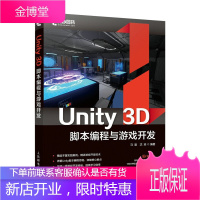 Unity 3D脚本编程与游戏开发 马谨 Unity游戏优化开发3D完全自学教程书籍 Unity3