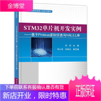STM32单片机开发实例 基于Proteus虚拟仿真与HAL/LL库 徐亮STM32单片机开发编程