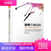 跨界引爆创新 唐诗+互联网=企业创新 周宏桥 企业通行创新视角及方法 生产关系组织创新生产方式商业