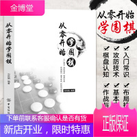 从零开始学围棋 围棋入门书籍棋谱书速成定式死活大全基础初级篇教材教程训练少儿幼儿儿童启蒙初学攻防技