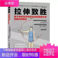 拉伸致胜 基于柔韧性评估和运动表现提升的筋膜拉伸系统 拉伸训练书籍 柔韧性自我评估个性化拉伸方案定