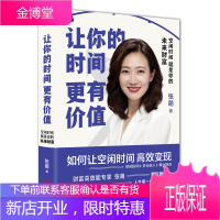 让你的时间更有价值 张萌新书 职场经商生意财商商业思维管理学 正能量成功励志做生意