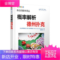 概率解析德州扑克 身边的数学译丛 德州扑克书籍 概率基础计数问题德州扑克技巧 数学之美 数学爱好者