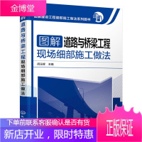 图解建设工程细部施工做法 图解道路与桥梁工程现场细部施工做法道路桥梁施工图 道路桥梁工程施工技术手