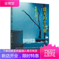 虚无的十字架 东野圭吾新书小说集全集 白夜行 恶意秘密幻夜 解忧杂货店后刺痛人心 推理恐怖惊悚悬疑
