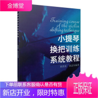 小提琴换把训练系统教程 考级曲集 练习曲谱 初学入门 艺考音乐书籍 考级曲集练习曲谱儿童小提琴初级