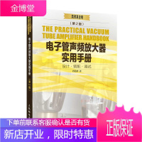 电子管声频放大器实用手册 第2版 唐道济 高保真音响常用电子管特性与应用电子管声频放大器装配调试与