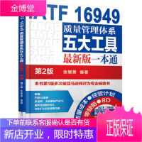 质量管理书籍IATF16949质量管理体系五大工具*新版一本通第2版iatf16949质量管理体系