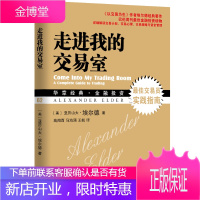 走进我的交易室 股市炒股技术教程股票入门基础知识炒股书籍新手入门股市交易技术分析聪明的投资者投资理