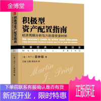 积极型资产配置指南 经济周期分析与六阶段投资时钟 市场投资交易分析技术 资产配置转换投资工具书 股