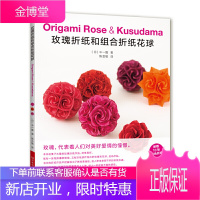 玫瑰折纸和组合折纸花球 折纸纸艺书 中一隆著 玫瑰花球立体几何折纸 折纸礼物花朵折纸大全方法教程