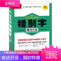 新编学生实用错别字修改大全 消灭错别字专项规范工具书 错字修改纠错手册易混易错字词辨析常见错别字多
