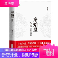 秦始皇全传 首统华夏开创中华帝制 人物传记帝王将相皇帝王全传古代人物帝王传记类书籍古代历史传记书排